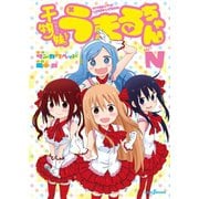 干物妹！うまるちゃんN（集英社） [電子書籍]