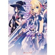 ユリシーズ ジャンヌ・ダルクと錬金の騎士 I（集英社） [電子書籍]