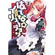 はてな☆イリュージョン 3（集英社） [電子書籍]