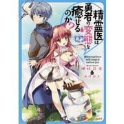 精霊医は勇者の変態を癒せるのか！？（集英社） [電子書籍]