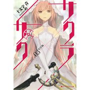 サクラ×サク 03 慕情編（集英社） [電子書籍]