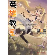 英雄教室 3（集英社） [電子書籍]