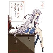 文句の付けようがないラブコメ 4（集英社） [電子書籍]
