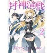 封神演戯 2（集英社） [電子書籍]