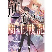 逆道の覇王戦記 3（集英社） [電子書籍]