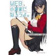 WEB小説家になろうよ。（集英社） [電子書籍]