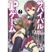サバイバルPゲーム（集英社） [電子書籍]