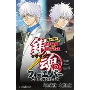 銀魂 帰ってきた3年Z組銀八先生フォーエバー さらば、愛しき3Zたちよ（集英社） [電子書籍]
