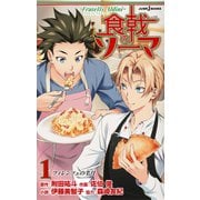食戟のソーマ ～Fratelli Aldini～ 1 フィレンツェの半月（集英社） [電子書籍]