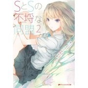 SとSの不埒な同盟 2（集英社） [電子書籍]