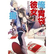 俺の胃袋は彼女に握られている。（集英社） [電子書籍]