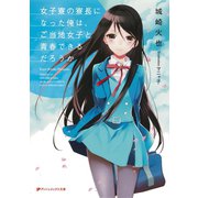 女子寮の寮長になった俺は、ご当地女子と青春できるだろうか（集英社） [電子書籍]