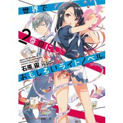世界で2番目におもしろいライトノベル。（集英社） [電子書籍]