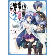 精霊医は勇者の変態を癒せるのか！？ 2（集英社） [電子書籍]