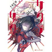 サクラ×サク 04 滅愛セレナーデ（集英社） [電子書籍]