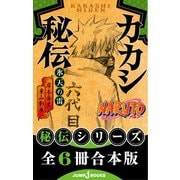 【合本版】NARUTO―ナルト― 秘伝シリーズ 全6冊（集英社） [電子書籍]