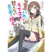 正直バカはラブコメほど甘くない青春に挑む（集英社） [電子書籍]