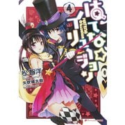 はてな☆イリュージョン 4（集英社） [電子書籍]