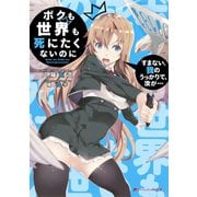 ボクも世界も死にたくないのに すまない。我のうっかりで、汝が・・・（集英社） [電子書籍]