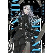MONUMENT あるいは自分自身の怪物（集英社） [電子書籍]