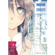 白蝶記 どうやって獄を破り、どうすれば君が笑うのか―（集英社） [電子書籍]
