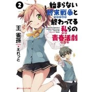 始まらない終末戦争と終わってる私らの青春活劇 2（集英社） [電子書籍]