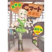異世界Cマート繁盛記（集英社） [電子書籍]