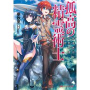 孤高の精霊術士 強運無双な王都奪還物語―（集英社） [電子書籍]