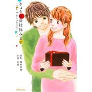 きょうは会社休みます。 ～The First Valentine～（集英社） [電子書籍]
