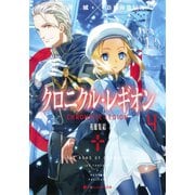 クロニクル・レギオン 4 英雄集結（集英社） [電子書籍]