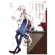 文句の付けようがないラブコメ 5（集英社） [電子書籍]