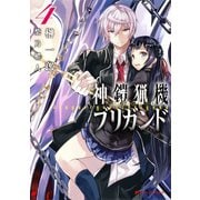 神鎧猟機ブリガンド 4（集英社） [電子書籍]