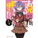 お兄ちゃんは家に帰りたい。 ～そうだ、帰宅武をつくろう～（集英社） [電子書籍]