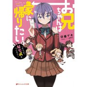 お兄ちゃんは家に帰りたい。 ～そうだ、帰宅武をつくろう～（集英社） [電子書籍]