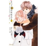 きょうは会社休みます。 ～The Christmas Episode～（集英社） [電子書籍]
