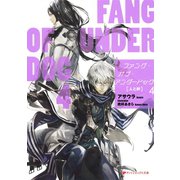 ファング・オブ・アンダードッグ 4 人と絆（集英社） [電子書籍]