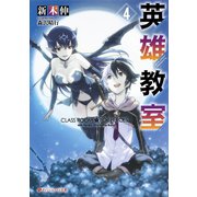 英雄教室 4（集英社） [電子書籍]
