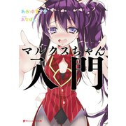 マルクスちゃん入門（集英社） [電子書籍]