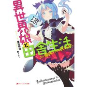 異世界娘と田舎生活 おい魔神、そっちは田んぼだ。（集英社） [電子書籍]