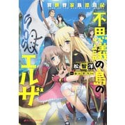 異世界家族漂流記 不思議の島のエルザ（集英社） [電子書籍]