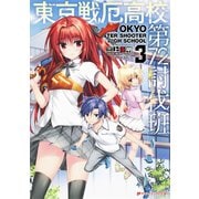 東京戦厄高校第72討伐班 3（集英社） [電子書籍]