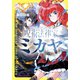 呪術法律家 ミカヤ（集英社） [電子書籍]