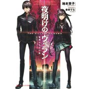 夜明けのヴィラン 聖邪たちの行進（集英社） [電子書籍]