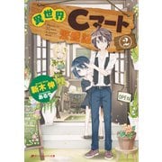 異世界Cマート繁盛記 2（集英社） [電子書籍]