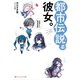 都市伝説系彼女。～永遠子さん救済倶楽部～（集英社） [電子書籍]