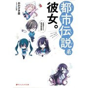 都市伝説系彼女。～永遠子さん救済倶楽部～（集英社） [電子書籍]