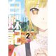 白蝶記 2 どうやって獄を破り、どうすれば君が笑うのか―（集英社） [電子書籍]