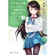 女子寮の寮長になった俺は、ご当地女子と青春できるだろうか 2（集英社） [電子書籍]