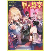 罪人教室（集英社） [電子書籍]