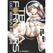 テラフォーマーズ LOST MISSION II 悲母への帰還（集英社） [電子書籍]